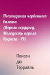 Понсон Террайль - Похождения червонного валета (Король-сердцеед, Молодость короля Генриха - IV)