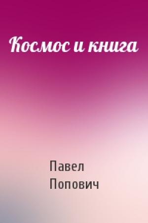 Обложка книги «Космос и книга» — Павел Попович
