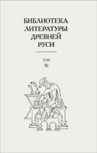 Библиотека литературы Древней Руси. Том 16 (XVII век)
