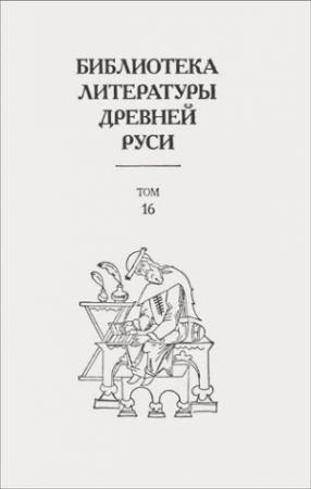 Обложка книги «Библиотека литературы Древней Руси. Том 16 (XVII век)»