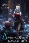 Мари Штерн - Лунная фея. Наследница