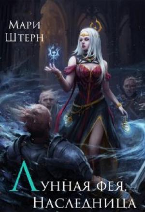 Обложка книги «Лунная фея. Наследница» — Мари Штерн