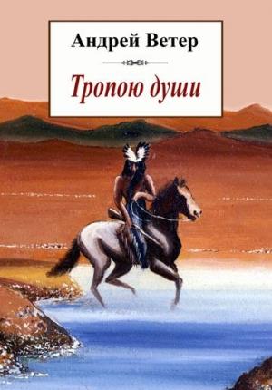 Обложка книги «Тропою души» — Андрей Ветер
