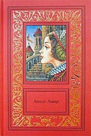 Обложка книги «Доблестная шпага, или Против всех, вопреки всему» — Амеде Ашар