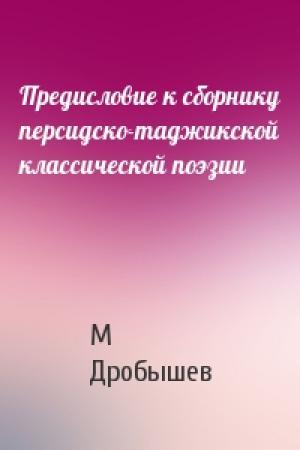 Обложка книги «Предисловие к сборнику персидско-таджикской классической поэзии» — М Дробышев