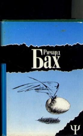 Обложка книги «Далеких мест не бывает» — Ричард Бах