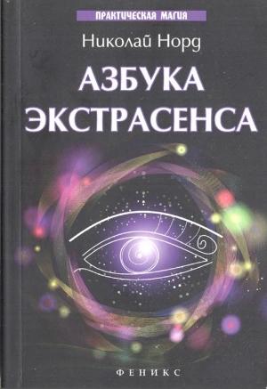 Обложка книги «Азбука экстрасенса» — Николай Норд