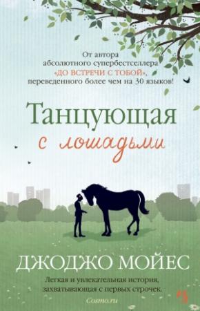 Обложка книги «Танцующая с лошадьми» — Джоджо Мойес