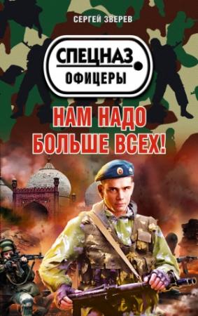 Обложка книги «Нам надо больше всех!» — Сергей Зверев