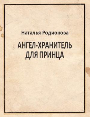 Обложка книги «Ангел-хранитель для принца» — Наталья Родионова