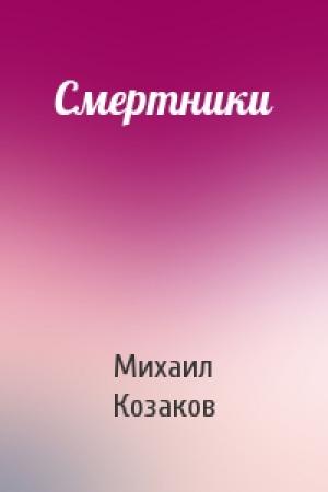 Обложка книги «Смертники» — Михаил Козаков