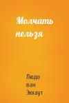 Людо Экхаут - Молчать нельзя