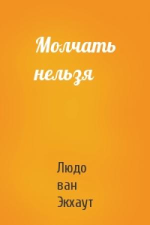 Обложка книги «Молчать нельзя» — Людо Экхаут