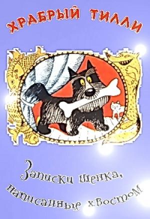 Обложка книги «Храбрый Тилли: Записки щенка, написанные хвостом» — Ян Ларри