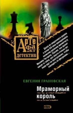 Обложка книги «Мраморный король» — Евгения Грановская