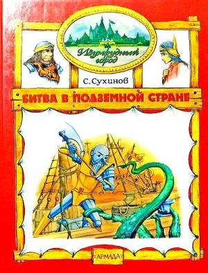 Обложка книги «Битва в Подземной стране» — Сергей Сухинов
