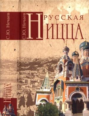 Обложка книги «Русская Ницца» — Сергей Нечаев