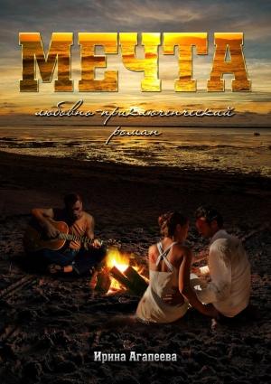 Обложка книги «Мечта» — Ирина Агапеева