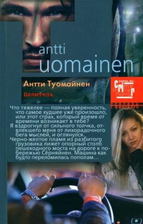 Обложка книги «Целитель» — Антти Туомайнен