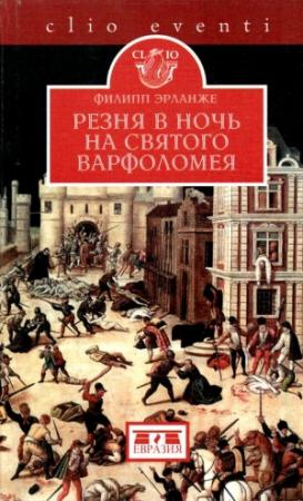 Обложка книги «Резня в ночь на святого Варфоломея» — Филипп Эрланже