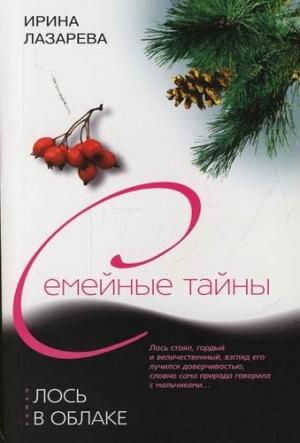Обложка книги «Лось в облаке» — Ирина Лазарева
