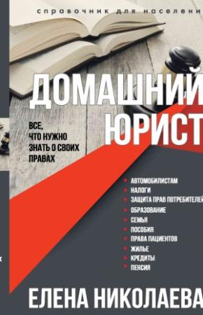 Обложка книги «Домашний юрист. Все что нужно знать о своих правах» — Елена Николаева