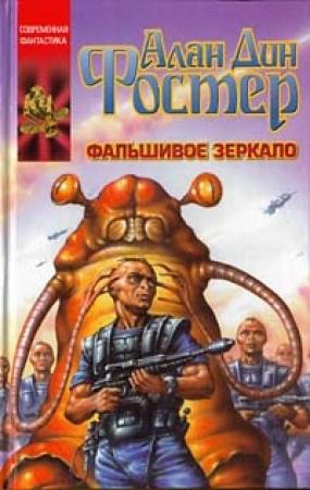 Обложка книги «Фальшивое зеркало» — Алан Фостер