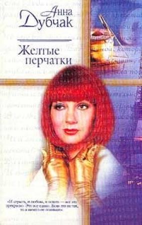 Обложка книги «Желтые перчатки» — Анна Дубчак