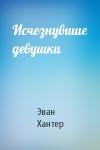 Эван Хантер - Исчезнувшие девушки