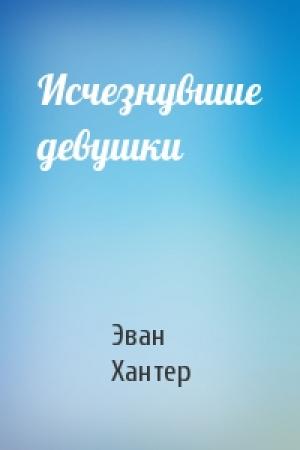 Обложка книги «Исчезнувшие девушки» — Эван Хантер