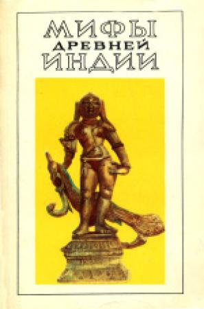 Обложка книги «Мифы древней Индии. Литературное изложение В. Г. Эрмана и Э. Н. Темкина»