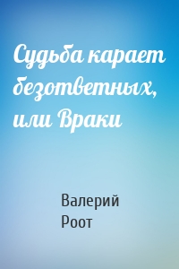 Судьба карает безответных, или Враки