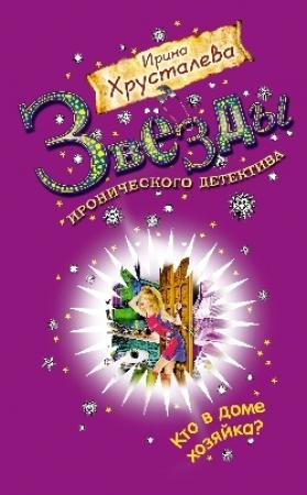 Обложка книги «Кто в доме хозяйка?» — Ирина Хрусталева