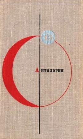 Обложка книги «Антология советской фантастики. Том 15» — Кир Булычев, Анатолий Днепров, Лазарь Лагин, Илья Варшавский, Север Гансовский, Дмитрий Биленкин, Ариадна Громова, Владимир Григорьев, Генрих Саулович Альтшуллер