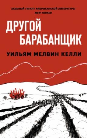 Обложка книги «Другой барабанщик» — Уильям Келли