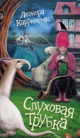 Обложка книги «Слуховая трубка» — Леонора Каррингтон