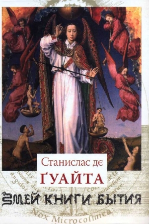 Обложка книги «Очерки о проклятых науках. У порога тайны. Храм Сатаны» — Станислас де Гуайта