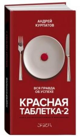 Обложка книги «Красная таблетка-2. Вся правда об успехе» — Андрей Курпатов