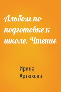 Альбом по подготовке к школе. Чтение