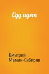 Дмитрий Мамин-Сибиряк - Суд идет