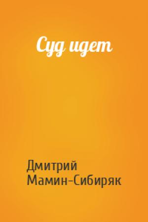 Обложка книги «Суд идет» — Дмитрий Мамин-Сибиряк