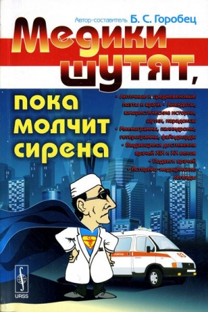 Обложка книги «Медики шутят, пока молчит сирена» — Борис Соломонович Горобец
