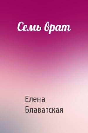 Обложка книги «Семь врат» — Елена Блаватская