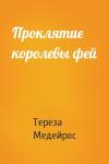 Тереза Медейрос - Проклятие королевы фей