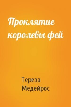Обложка книги «Проклятие королевы фей» — Тереза Медейрос