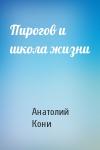 А Кони - Пирогов и школа жизни