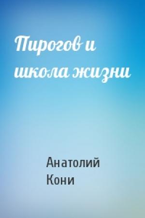 Обложка книги «Пирогов и школа жизни» — А Кони