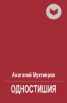 Анатолий Мухтияров - Одностишия