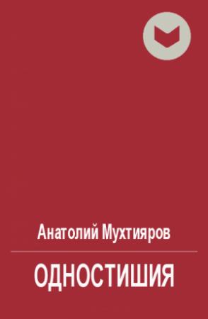 Обложка книги «Одностишия» — Анатолий Мухтияров