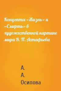 Концепты «Жизнь» и «Смерть» в художественной картине мира В. П. Астафьева